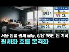 서울 원룸 월세 급등, 강남 95만 원 기록 … 월세화 흐름 본격화
