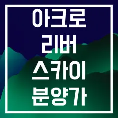 아크로리버스카이 청약 전략 — 카더라 부동산 분석