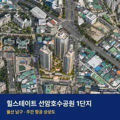힐스테이트 선암호수공원 1단지 재개발 힐스테이트 선암호수공원 1단지 단지 전경 AI 상상도 — 남구 야음동 438세대