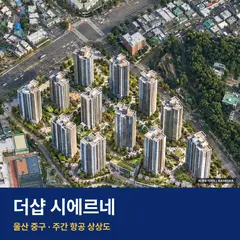 더샵 시에르네 단지 전경 AI 상상도 — 중구 학성동 788세대