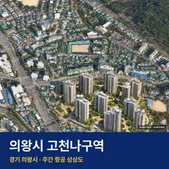 상상도 · AI 생성 이미지로 실제와 다를 수 있음 의왕시 고천나구역 분양가 단지 전경 · AI 생성 상상도 · 실제와 다를 수 있음
