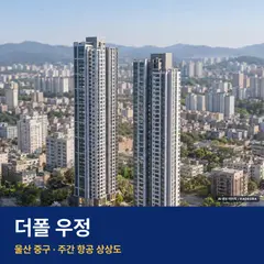더폴 우정 재개발 더폴 우정 단지 전경 AI 상상도 — 중구 우정동 316세대