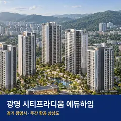 광명 시티프라디움 에듀하임 단지 전경 AI 상상도 — 광명시 소하동 426세대