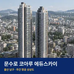 문수로 코아루 에듀스카이 재개발 문수로 코아루 에듀스카이 단지 전경 AI 상상도 — 남구 신정동 123세대