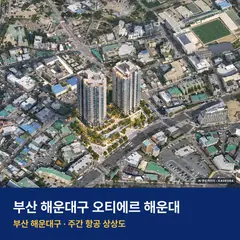 상상도 · AI 생성 이미지로 실제와 다를 수 있음 오티에르 해운대 재개발 단지 전경 · AI 생성 상상도 · 실제와 다를 수 있음