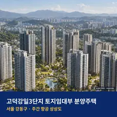 고덕강일3단지 토지임대부 분양주택 위치 단지 전경 · AI 생성 상상도 · 실제와 다를 수 있음