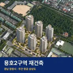 용호2구역 재건축 단지 전경 AI 상상도 — 창원시 용호동