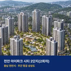 천안 아이파크 시티 2단지 단지 전경 AI 상상도 — 천안시 부대동