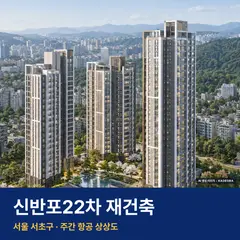 상상도 · AI 생성 이미지로 실제와 다를 수 있음 신반포22차 재건축 단지 전경 AI 상상도 — 서초구 잠원동 160세대