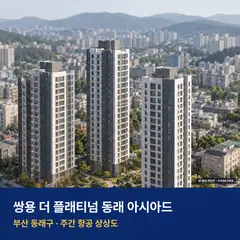상상도 · AI 생성 이미지로 실제와 다를 수 있음 쌍용 더 플래티넘 동래 아시아드 재개발 쌍용 더 플래티넘 동래 아시아드 단지 전경 AI 상상도 — 동래구 온천동 137세대