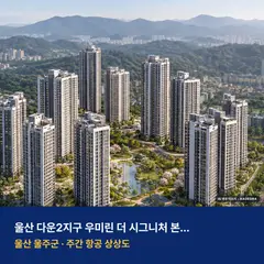 울산 다운2지구 우미린 더 시그니처 본청약 단지 전경 AI 상상도 — 울주군 서사리 1,109세대