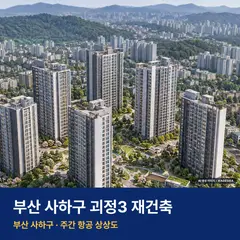 상상도 · AI 생성 이미지로 실제와 다를 수 있음 괴정3 재건축 재개발 괴정3 재건축 단지 전경 AI 상상도 — 사하구 괴정동 757세대