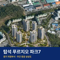 탑석 푸르지오 파크7 단지 전경 AI 상상도 — 의정부시 용현동 935세대
