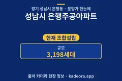 성남시 은행주공아파트 분양가 단지 개요 카드