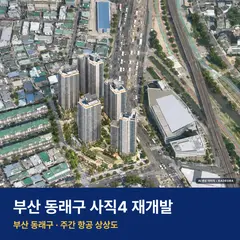 상상도 · AI 생성 이미지로 실제와 다를 수 있음 사직4 재개발 단지 전경 AI 상상도 — 동래구 사직동
