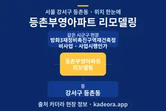 등촌부영아파트 리모델링 위치 개요도