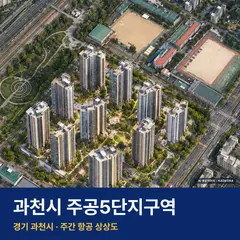 상상도 · AI 생성 이미지로 실제와 다를 수 있음 과천시 주공5단지구역 분양가 단지 전경 · AI 생성 상상도 · 실제와 다를 수 있음