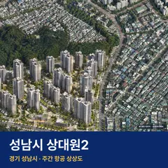 상상도 · AI 생성 이미지로 실제와 다를 수 있음 성남시 상대원2 재개발 성남시 상대원2 단지 전경 AI 상상도 — 성남시 상대원동 4,470세대