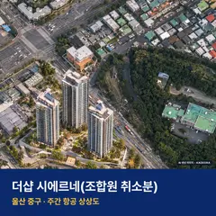 더샵 시에르네 청약 단지 전경 · AI 생성 상상도 · 실제와 다를 수 있음