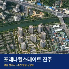 포레나힐스테이트 진주 단지 전경 AI 상상도 — 진주시 이현동 1,032세대