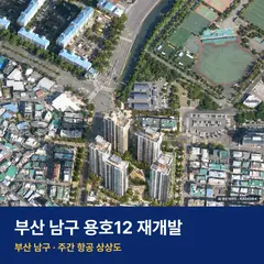 상상도 · AI 생성 이미지로 실제와 다를 수 있음 용호12 재개발 용호12 재개발 단지 전경 AI 상상도 — 남구 용호동 505세대