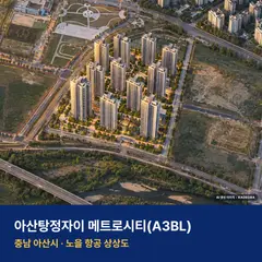 아산탕정자이 메트로시티(A3BL) 재개발 아산탕정자이 메트로시티(A3BL) 단지 전경 AI 상상도 — 아산시 탕정면 1,638세대