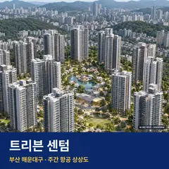 트리븐 센텀 재개발 트리븐 센텀 단지 전경 AI 상상도 — 해운대구 반여동 1,644세대