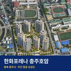 한화포레나 충주호암 재개발 한화포레나 충주호암 단지 전경 AI 상상도 — 충주시 호암동 173세대