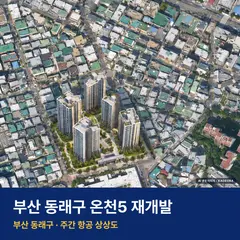 상상도 · AI 생성 이미지로 실제와 다를 수 있음 온천5 재개발 단지 전경 AI 상상도 — 동래구 온천동 419세대