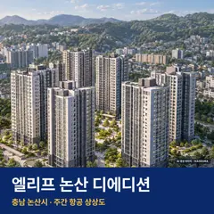 상상도 · AI 생성 이미지로 실제와 다를 수 있음 엘리프 논산 디에디션 재개발 엘리프 논산 디에디션 단지 전경 AI 상상도 — 논산시 499세대
