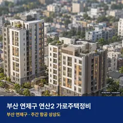 연산2 가로주택정비 단지 전경 AI 상상도 — 연제구 연산동 162세대