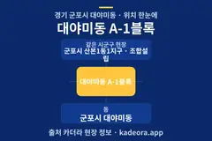 대야미동 A-1블록 위치 개요도