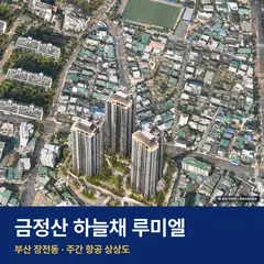 상상도 · AI 생성 이미지로 실제와 다를 수 있음 금정산 하늘채 루미엘 재개발 금정산 하늘채 루미엘 단지 전경 AI 상상도 — 장전동 장전동 213세대