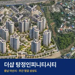 더샵 탕정인피니티시티 단지 전경 AI 상상도 — 아산시 1,140세대