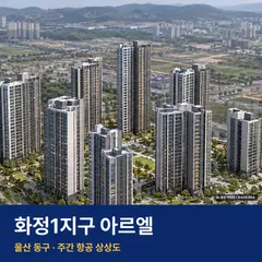 상상도 · AI 생성 이미지로 실제와 다를 수 있음 화정1지구 아르엘 재개발 화정1지구 아르엘 단지 전경 AI 상상도 — 동구 802세대