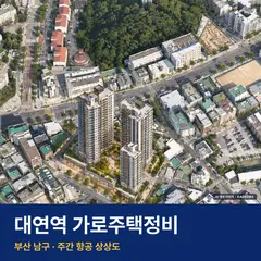 상상도 · AI 생성 이미지로 실제와 다를 수 있음 대연역 가로주택정비 단지 전경 AI 상상도 — 남구 대연동 204세대