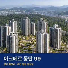 상상도 · AI 생성 이미지로 실제와 다를 수 있음 아크메르 동탄 99 단지 전경 AI 상상도 — 화성시 반송동