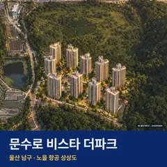 상상도 · AI 생성 이미지로 실제와 다를 수 있음 문수로 비스타 더파크 단지 전경 AI 상상도 — 남구 무거동 700세대