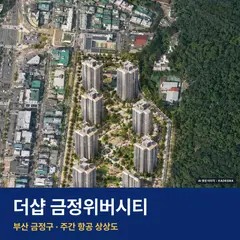 상상도 · AI 생성 이미지로 실제와 다를 수 있음 더샵 금정위버시티 단지 전경 AI 상상도 — 금정구 부곡동 308세대
