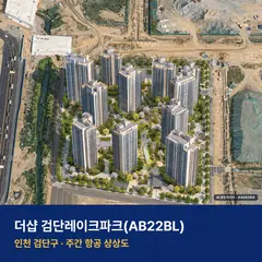 더샵 검단레이크파크 청약 단지 전경 · AI 생성 상상도 · 실제와 다를 수 있음