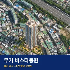 무거 비스타동원 단지 전경 AI 상상도 — 남구 무거동 481세대