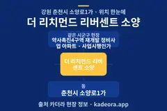 더 리치먼드 리버센트 소양 위치 개요도