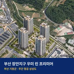 상상도 · AI 생성 이미지로 실제와 다를 수 있음 부산 장안지구 우미 린 프리미어 단지 전경 AI 상상도 — 기장군 장안읍 좌천리 419세대