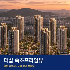 상상도 · AI 생성 이미지로 실제와 다를 수 있음 더샵 속초프라임뷰 재개발 더샵 속초프라임뷰 단지 전경 AI 상상도 — 속초시 금호동 1,024세대
