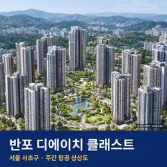 상상도 · AI 생성 이미지로 실제와 다를 수 있음 반포 디에이치 클래스트 청약 단지 전경 · AI 생성 상상도 · 실제와 다를 수 있음