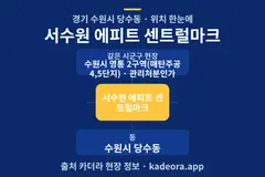 서수원 에피트 센트럴마크 위치 개요도