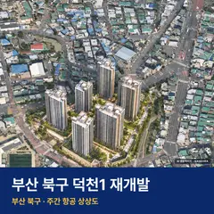 상상도 · AI 생성 이미지로 실제와 다를 수 있음 덕천1 재개발 덕천1 재개발 단지 전경 AI 상상도 — 북구 덕천동 531세대