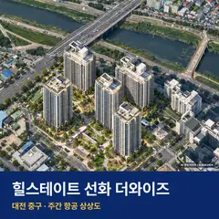 상상도 · AI 생성 이미지로 실제와 다를 수 있음 힐스테이트 선화 더와이즈 재개발 힐스테이트 선화 더와이즈 단지 전경 AI 상상도 — 중구 선화동 851세대