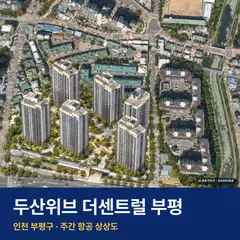두산위브 더센트럴 부평 재개발 두산위브 더센트럴 부평 단지 전경 AI 상상도 — 부평구 삼산동 141세대