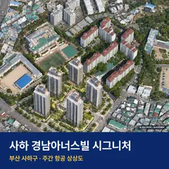 상상도 · AI 생성 이미지로 실제와 다를 수 있음 사하 경남아너스빌 시그니처 단지 전경 AI 상상도 — 사하구 감천동 380세대